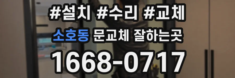 소호동 문교체 잘하는곳