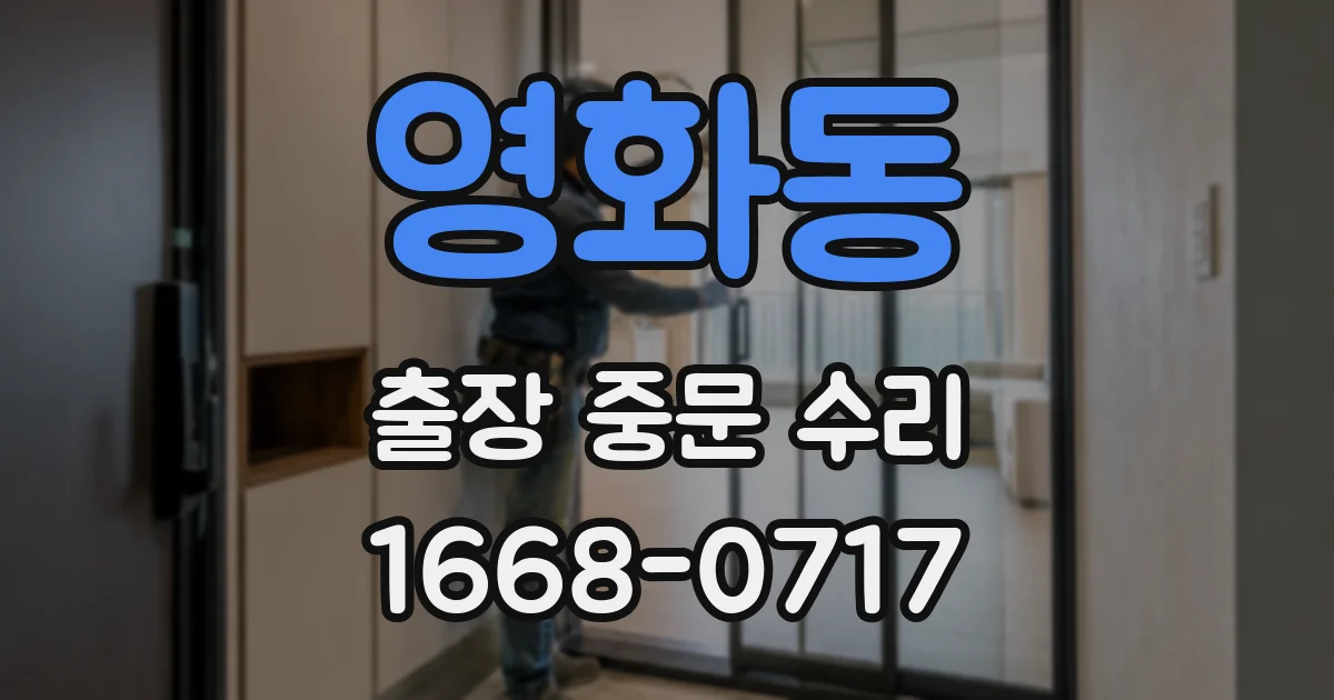 영화동 출장 중문 수리