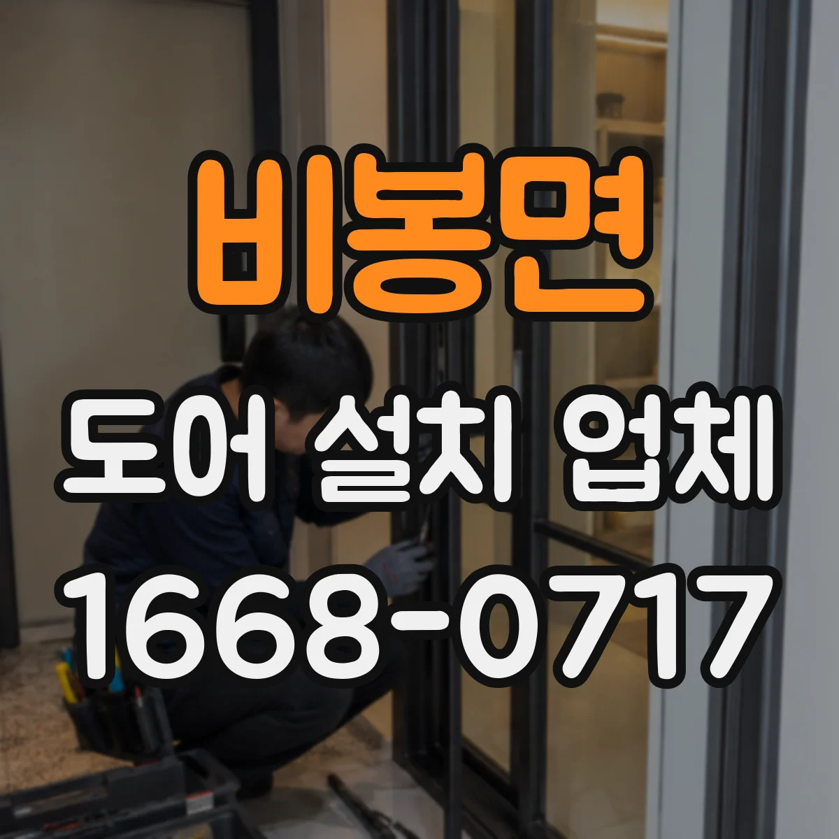 비봉면 도어 설치 업체
