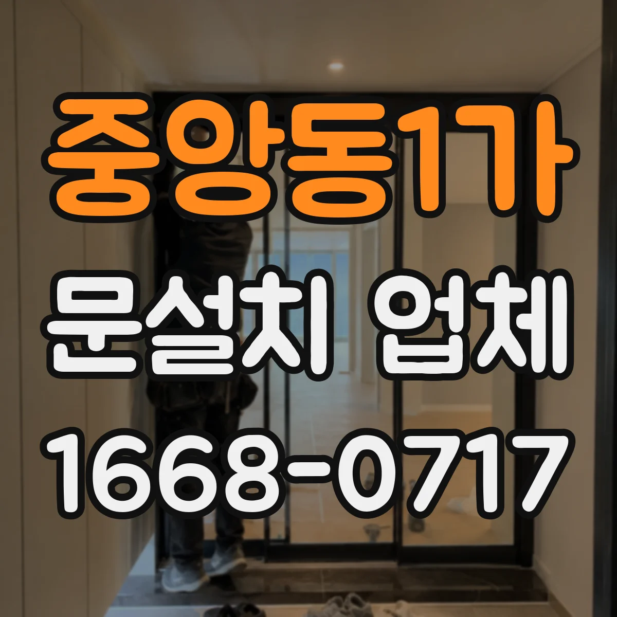 중앙동1가 문설치 업체