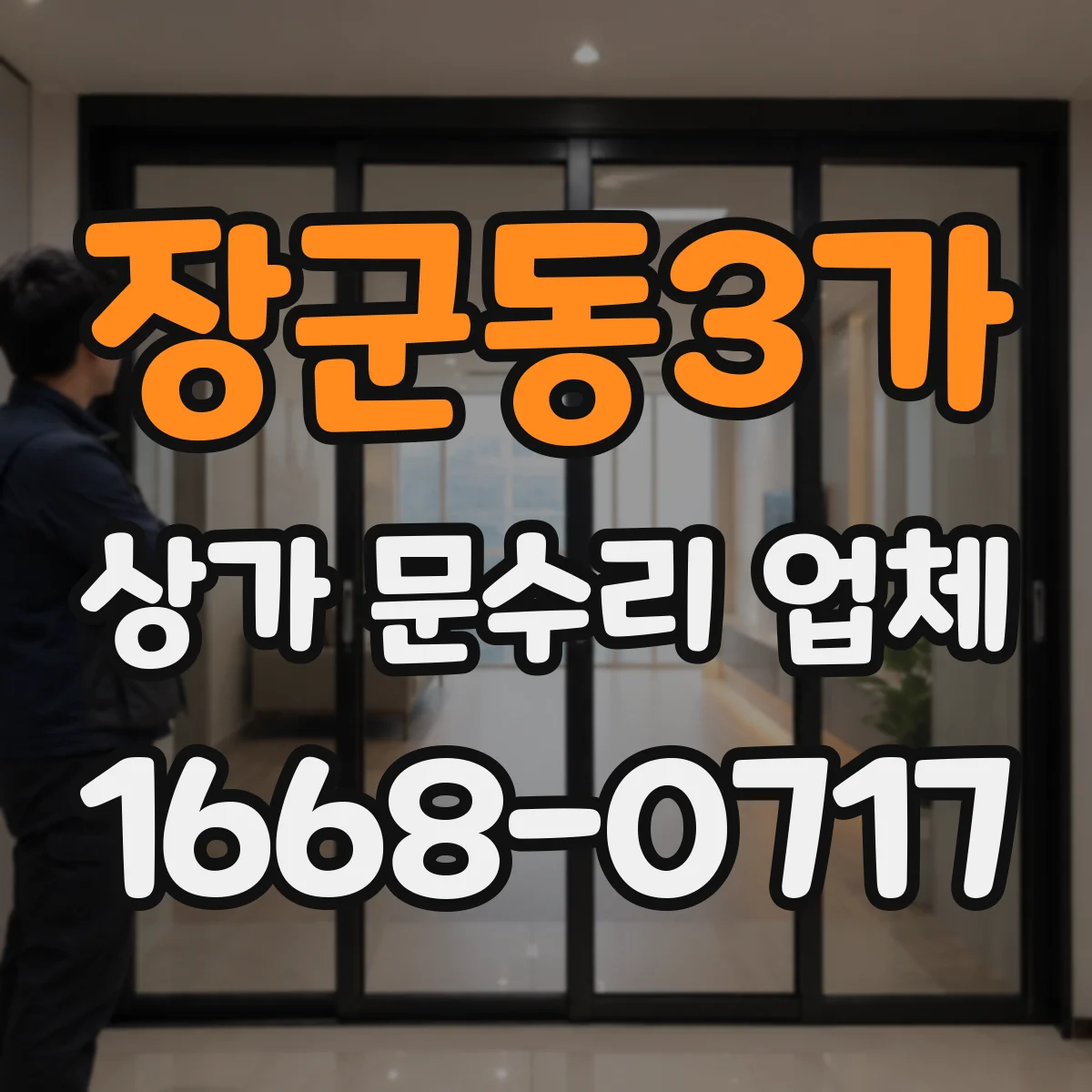 장군동3가 상가 문수리 업체