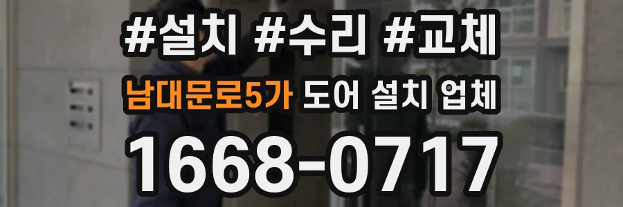 남대문로5가 도어 설치 업체