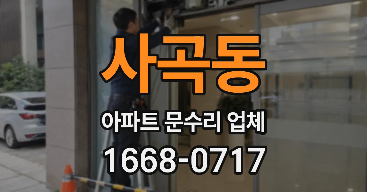 사곡동 아파트 문수리 업체