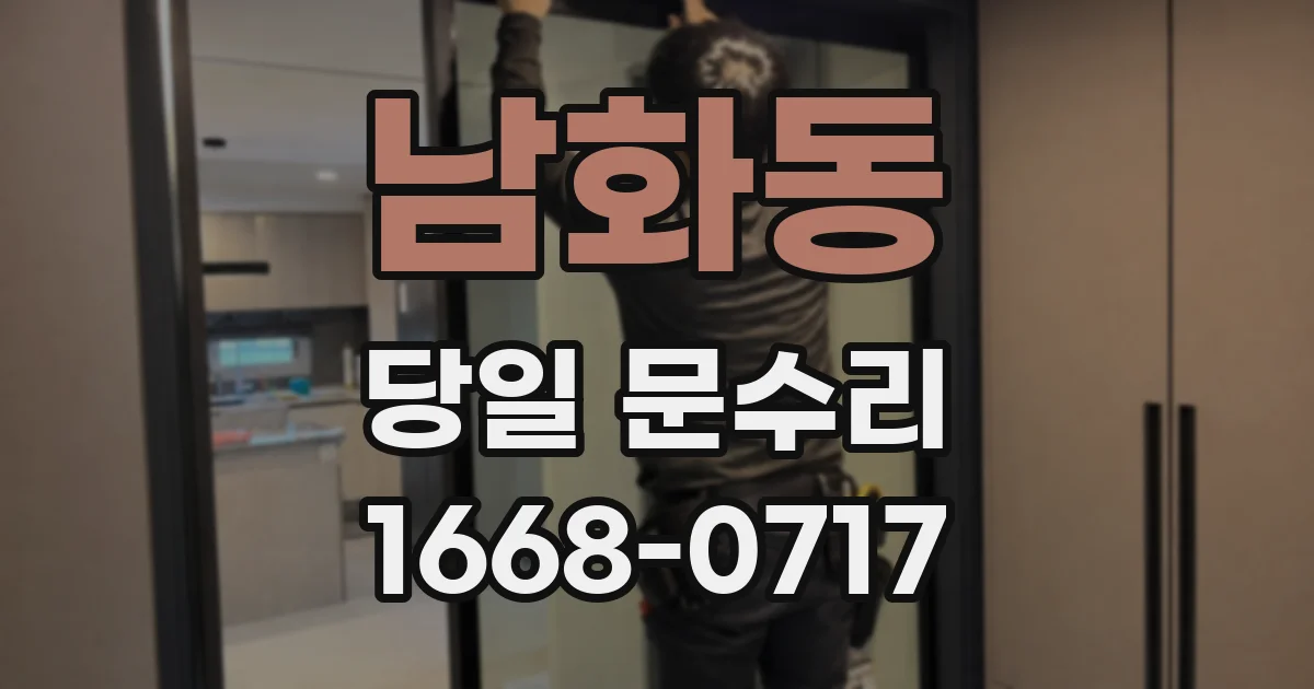 남화동 당일 문수리
