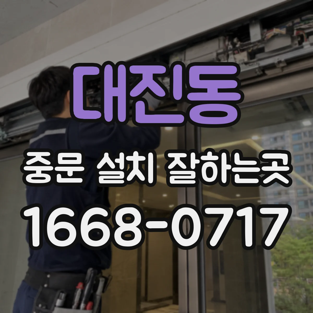 대진동 중문 설치 잘하는곳