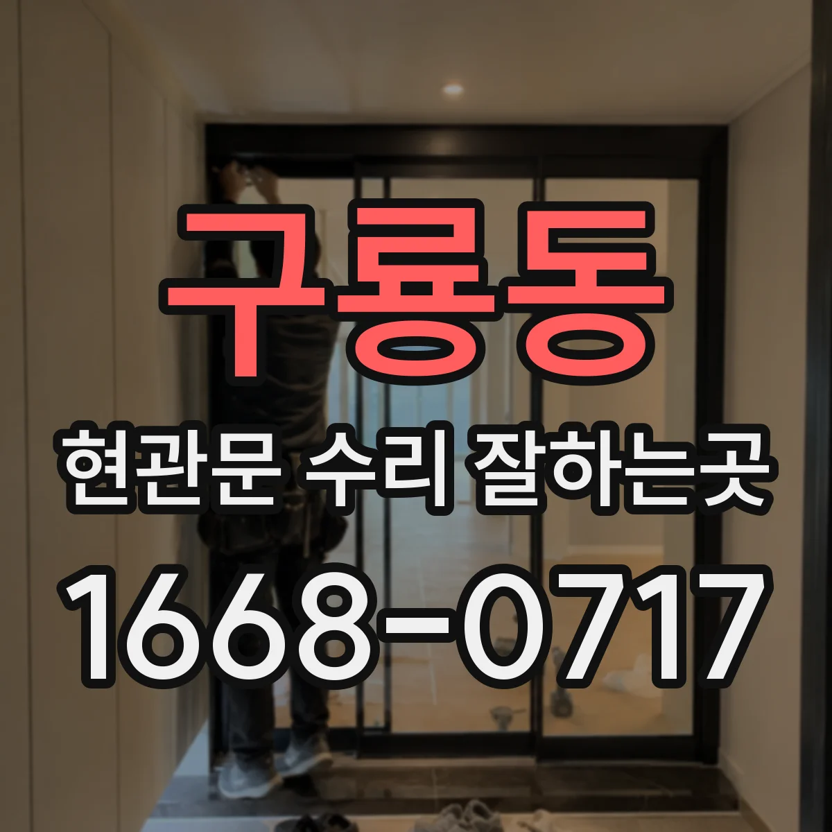 구룡동 현관문 수리 잘하는곳