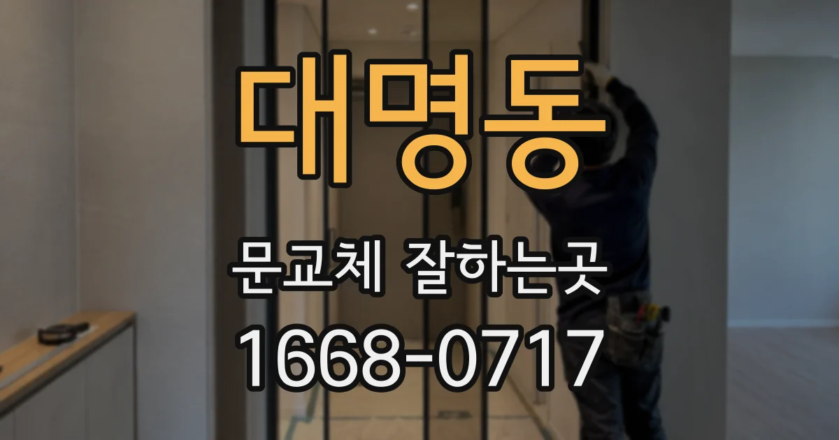 대명동 문교체 잘하는곳