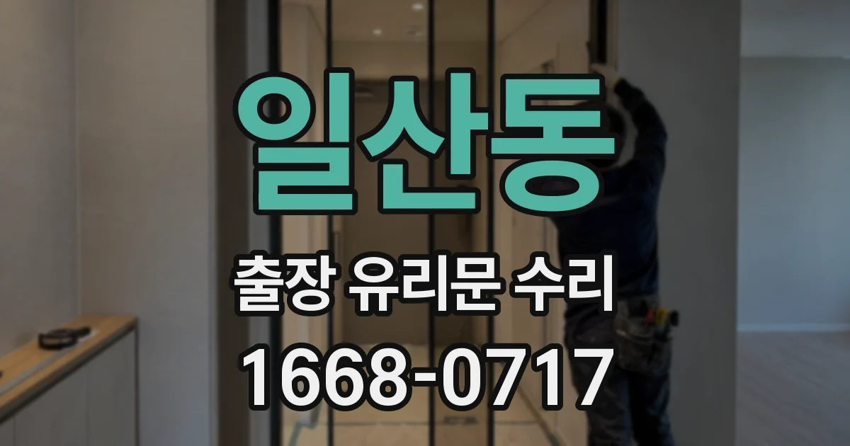 일산동 출장 유리문 수리
