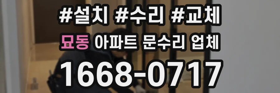 묘동 아파트 문수리 업체