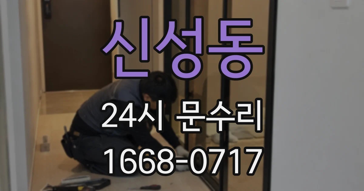 신성동 24시 문수리