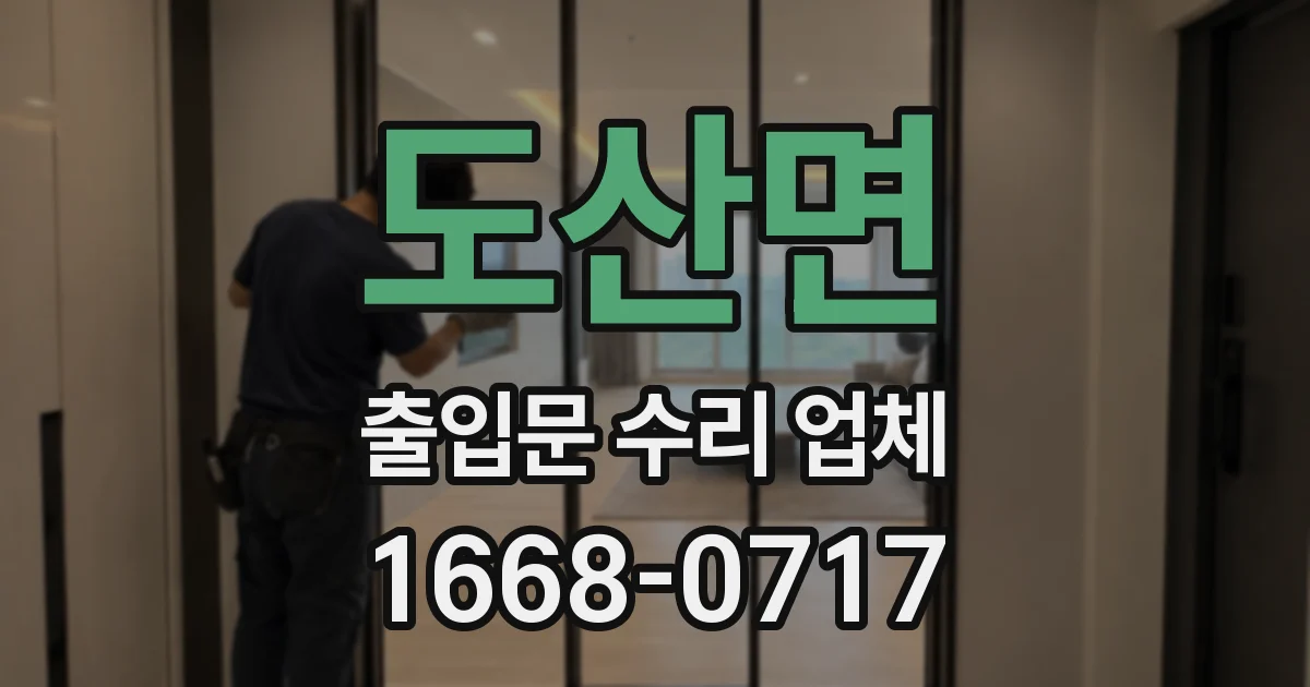 도산면 출입문 수리 업체