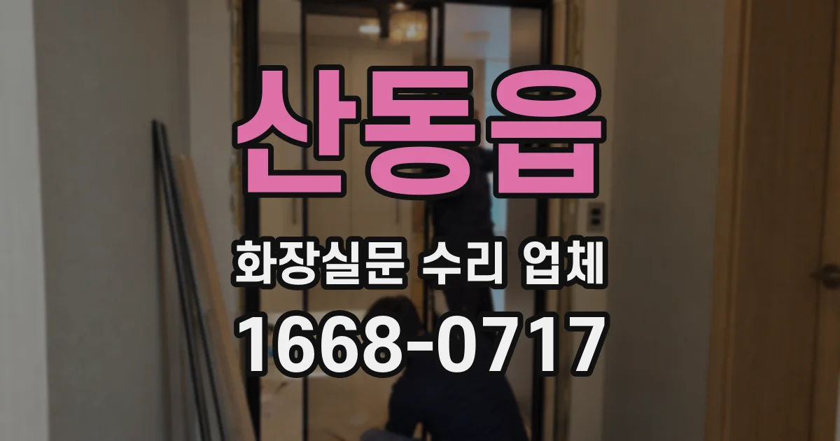 산동읍 화장실문 수리 업체