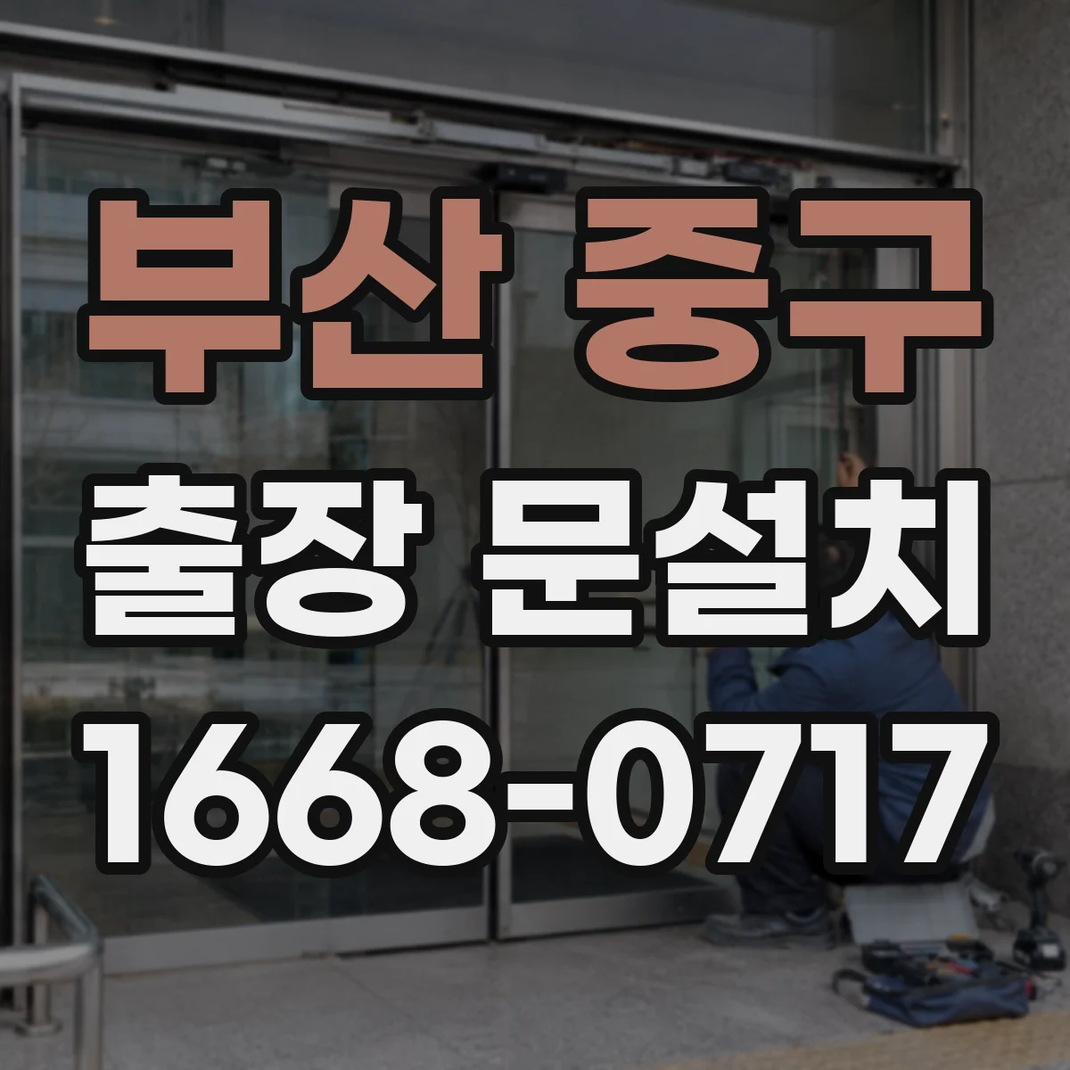 부산 중구 출장 문설치 방문 전 체크리스트로 필요한 부품 사전 점검