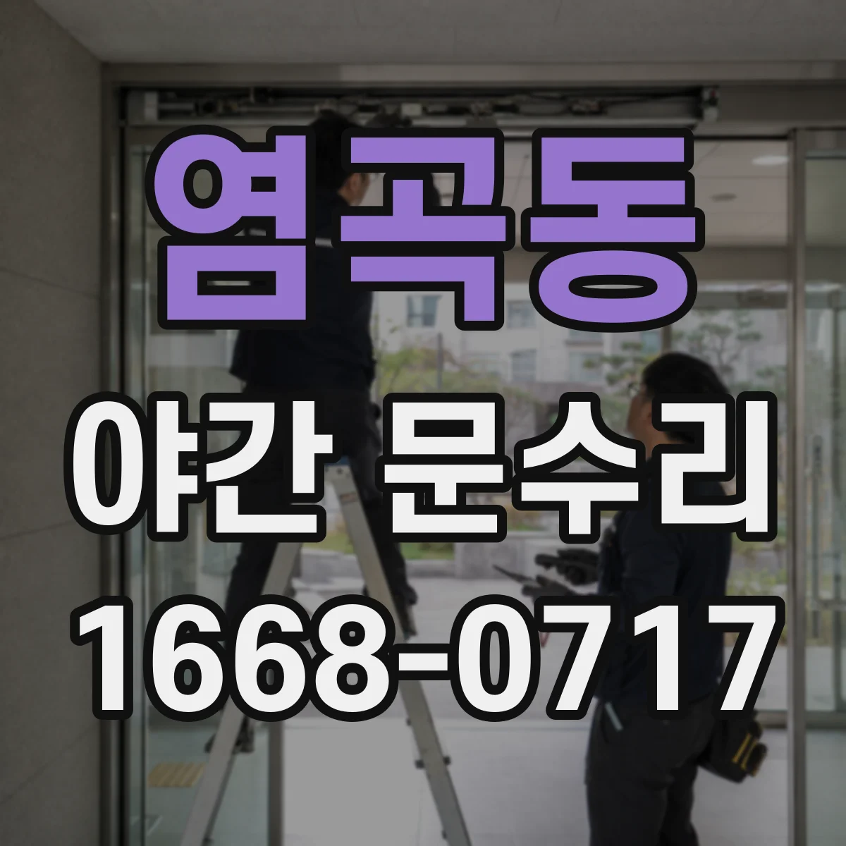 염곡동 야간 문수리