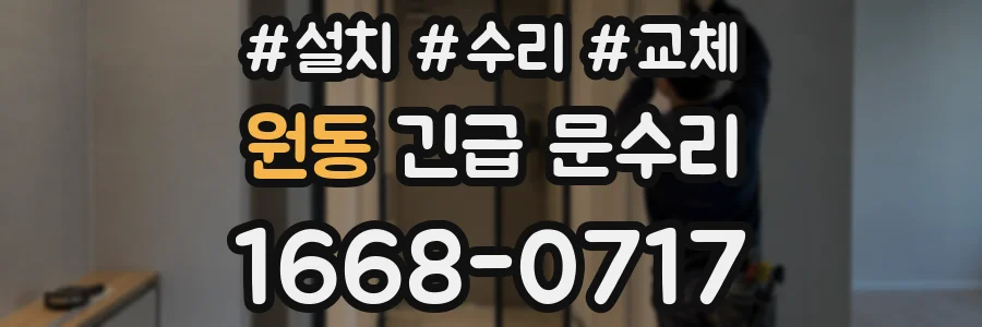 원동 긴급 문수리