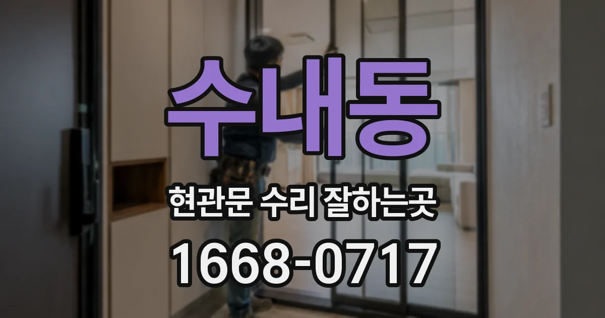 수내동 현관문 수리 잘하는곳