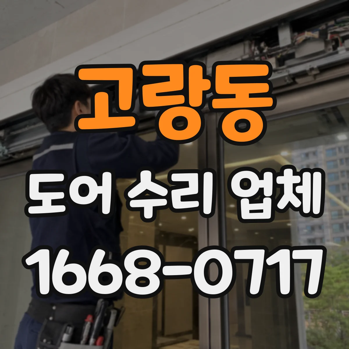 고랑동 도어 수리 업체