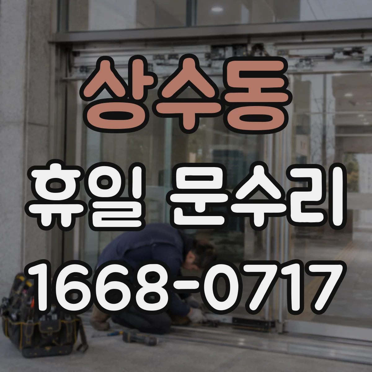 상수동 휴일 문수리