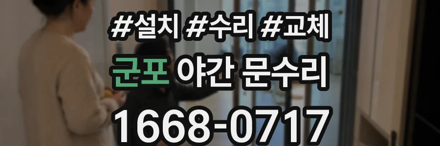 군포 야간 문수리