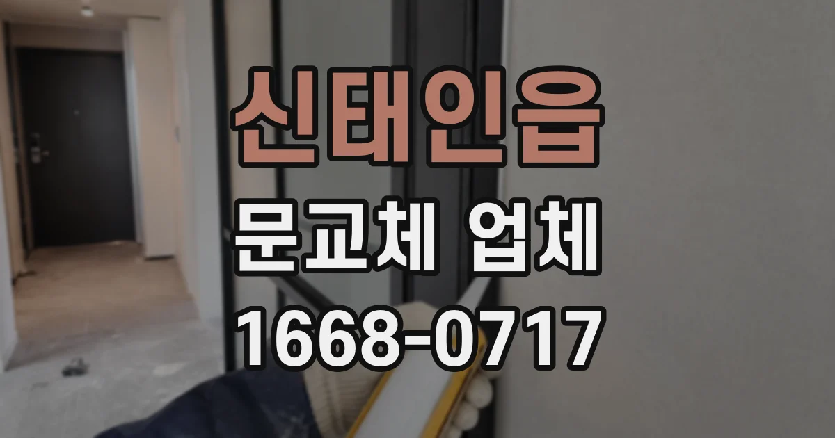 신태인읍 문교체 업체