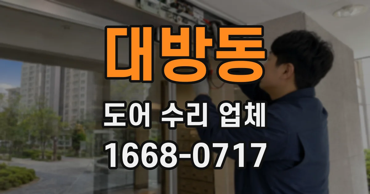 대방동 도어 수리 업체