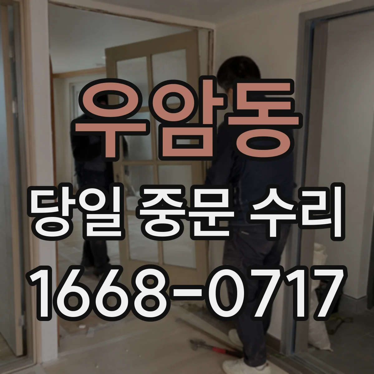 우암동 당일 중문 수리