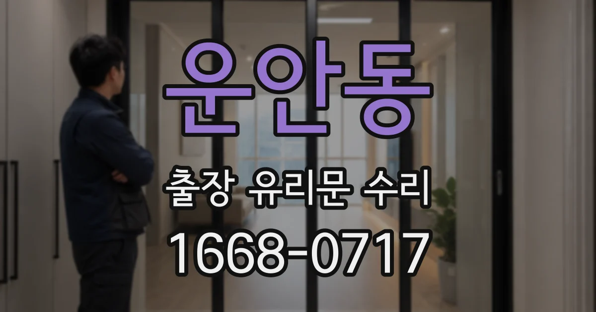 운안동 출장 유리문 수리