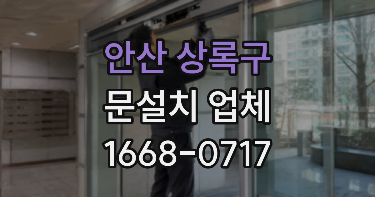 안산 상록구 문설치 업체