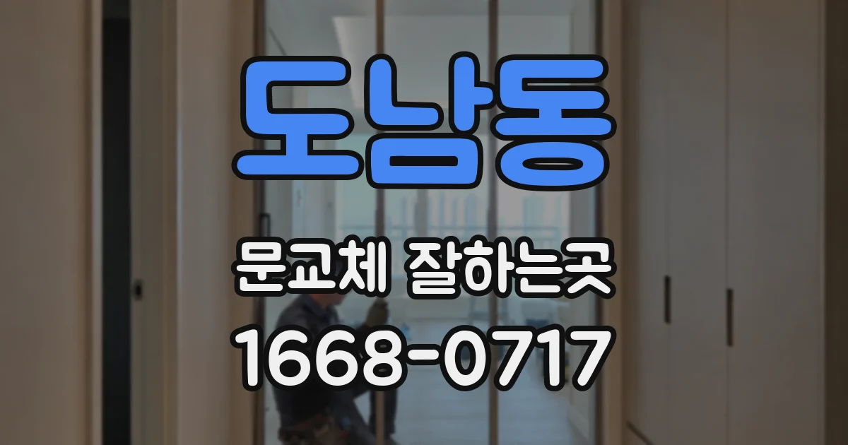 도남동 문교체 잘하는곳