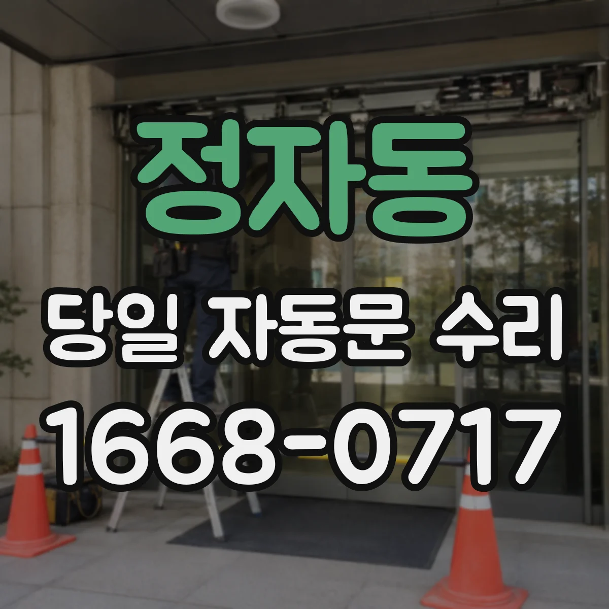 정자동 당일 자동문 수리