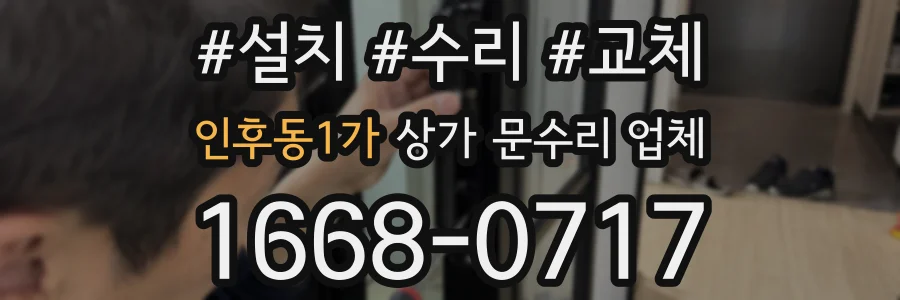 인후동1가 상가 문수리 업체