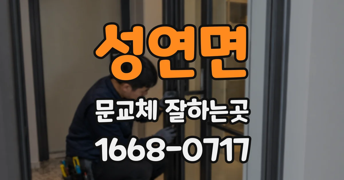 성연면 문교체 잘하는곳