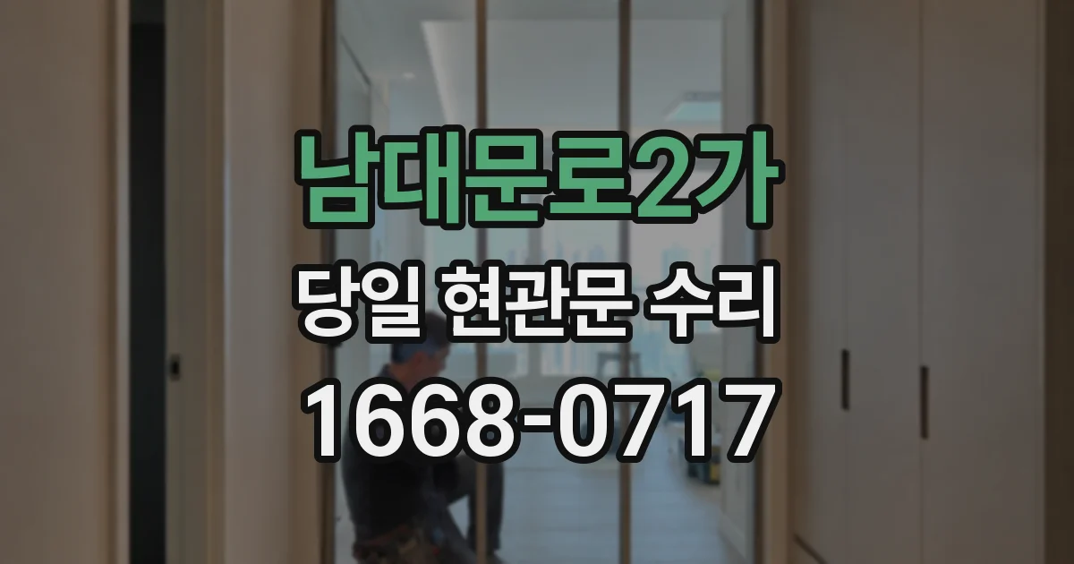 남대문로2가 당일 현관문 수리