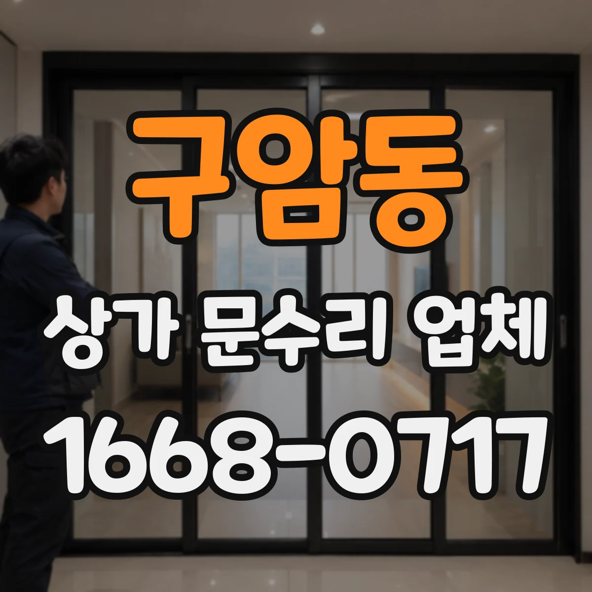 구암동 상가 문수리 업체