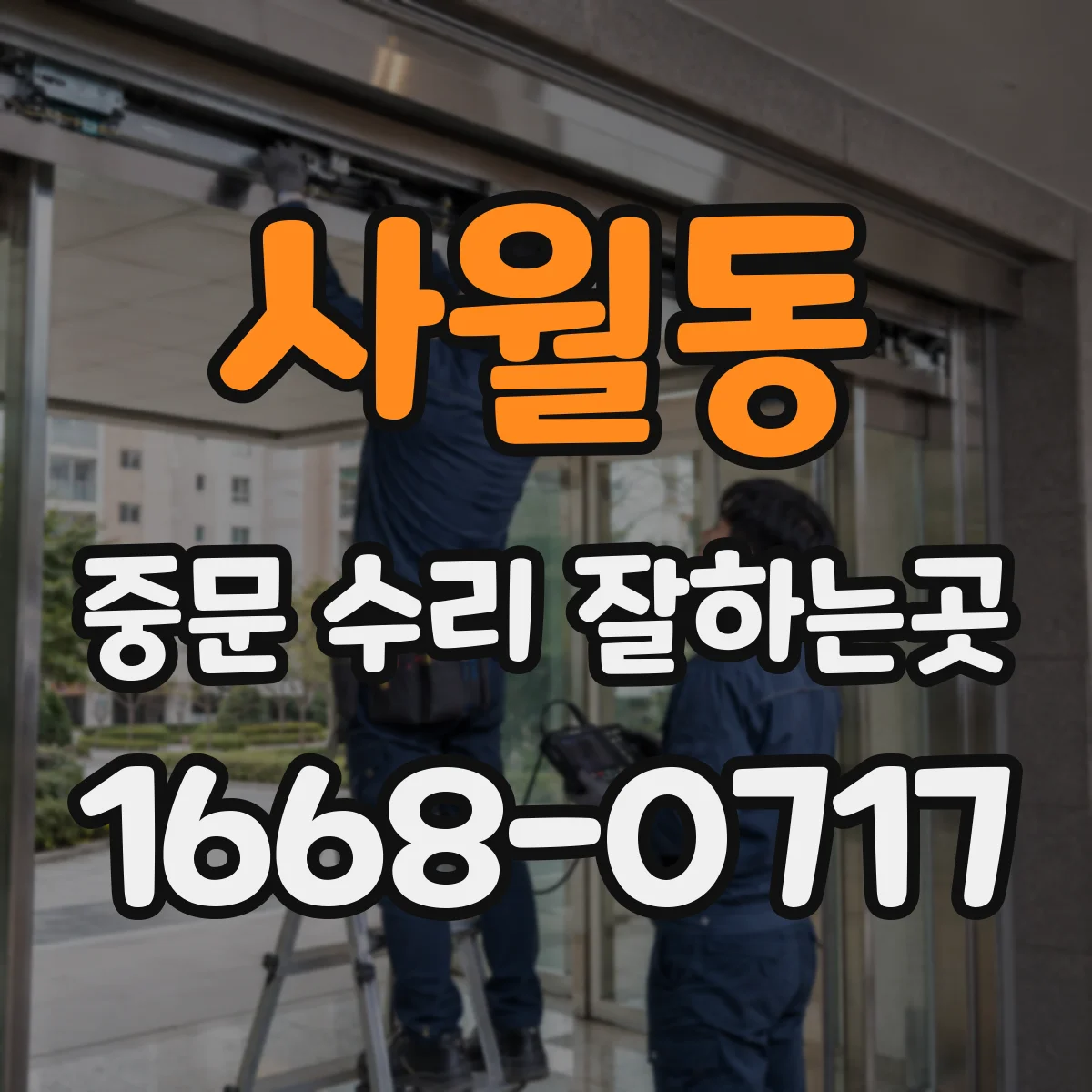 사월동 중문 수리 잘하는곳