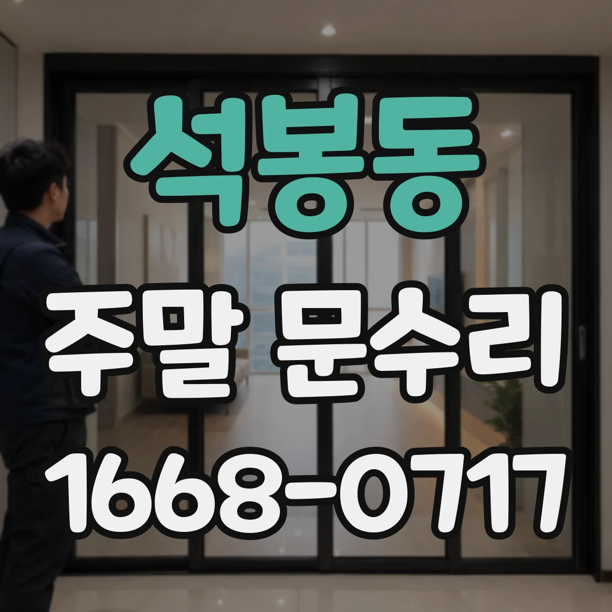 석봉동 주말 문수리