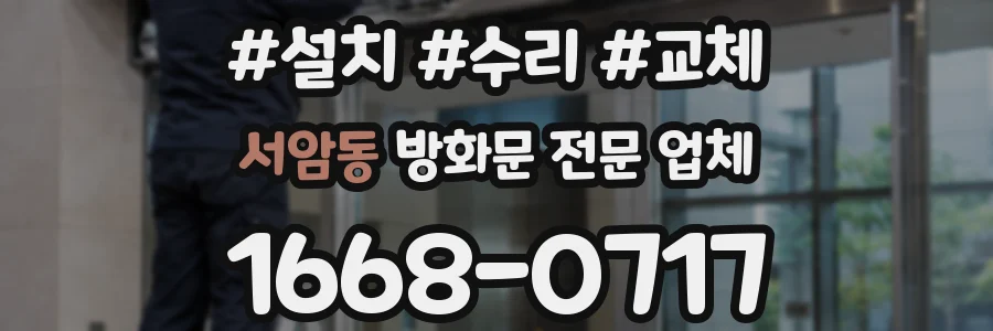 서암동 방화문 전문 업체