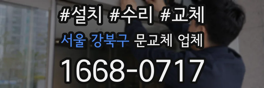 서울 강북구 문교체 업체