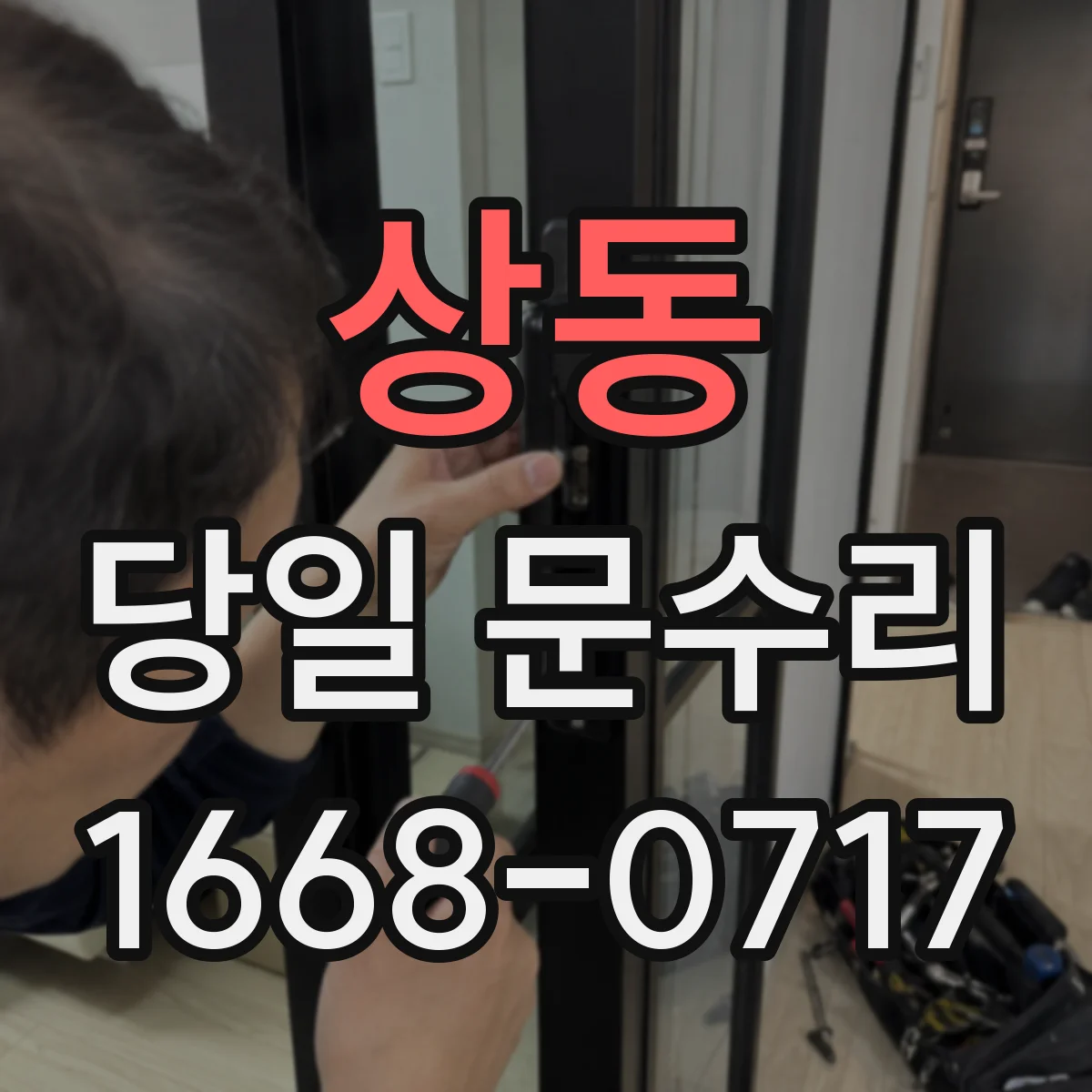 상동 당일 문수리