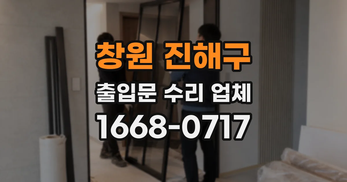 창원 진해구 출입문 수리 업체