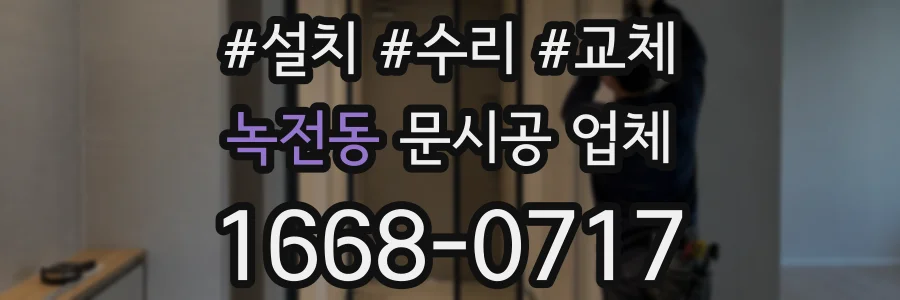 녹전동 문시공 업체