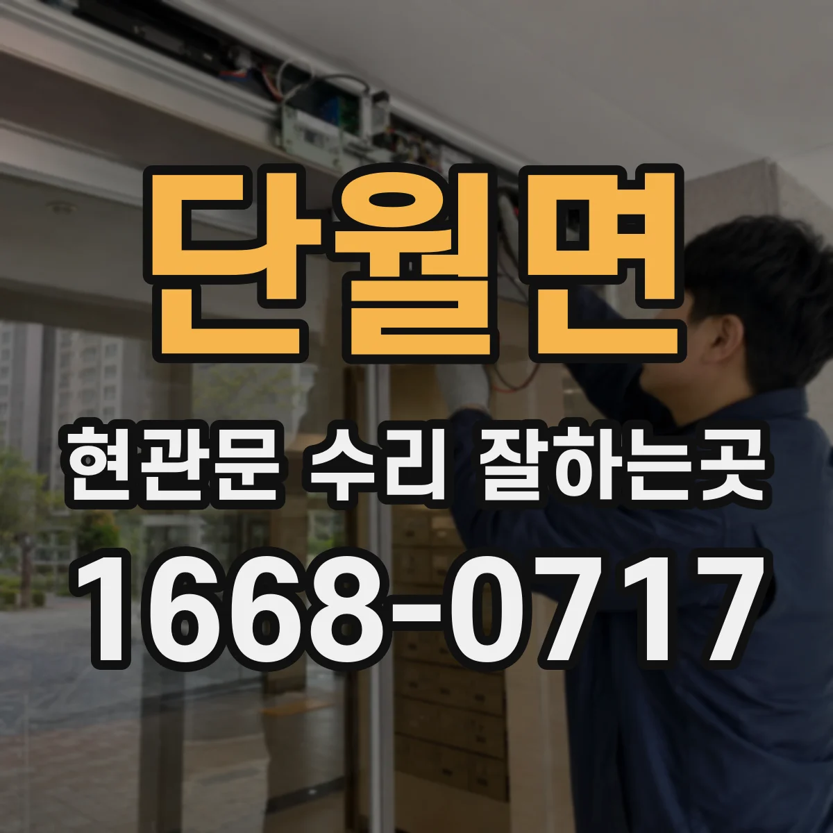 단월면 현관문 수리 잘하는곳