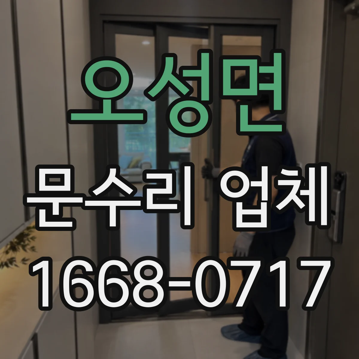 오성면 문수리 업체