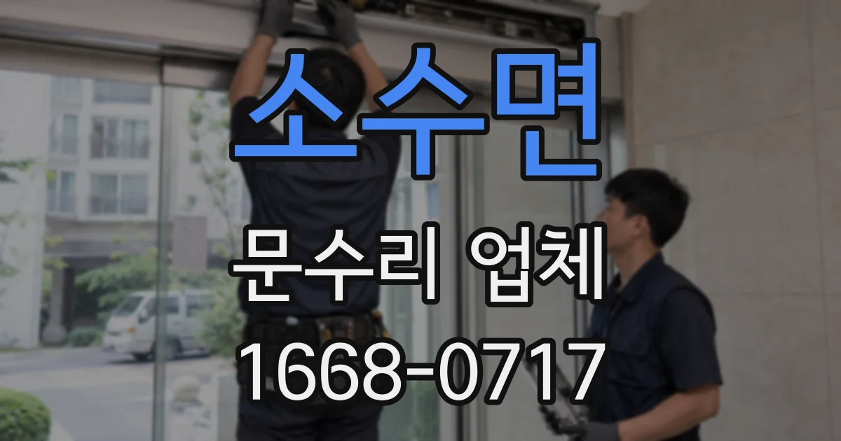 소수면 문수리 업체