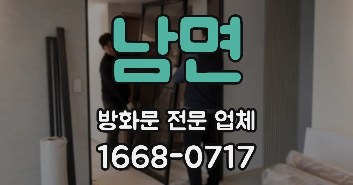 남면 방화문 전문 업체