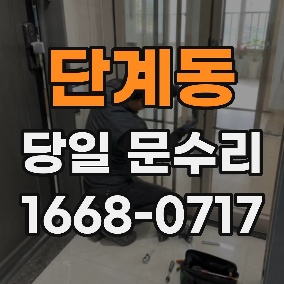 단계동 당일 문수리 문틀 휘어짐 수리 전 준비물과 당일 체크