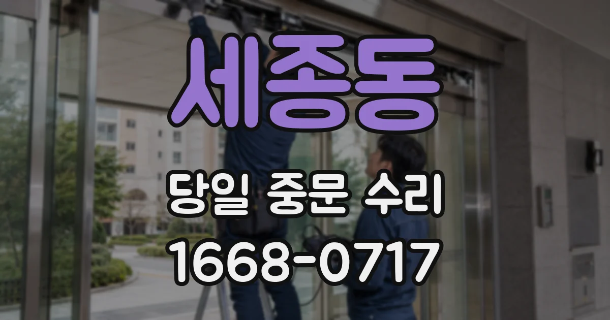 세종동 당일 중문 수리