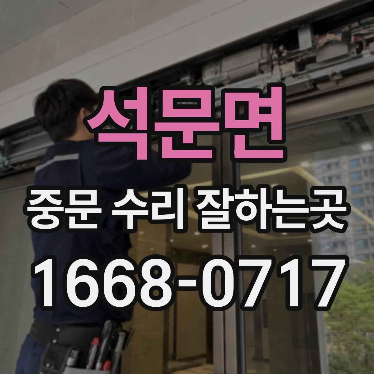 석문면 중문 수리 잘하는곳