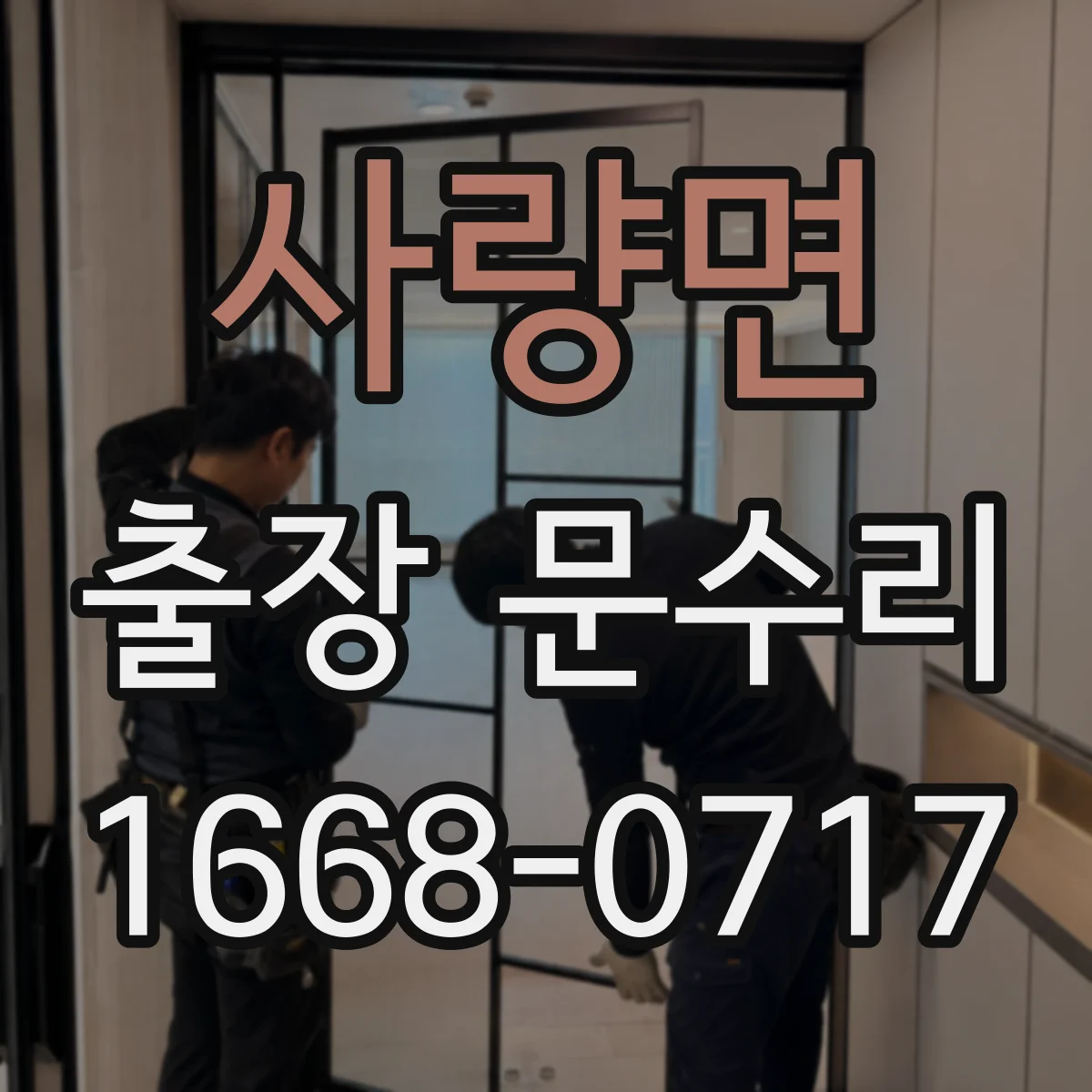 사량면 출장 문수리 문틈 마찰과 스침 소리 줄이는 조정