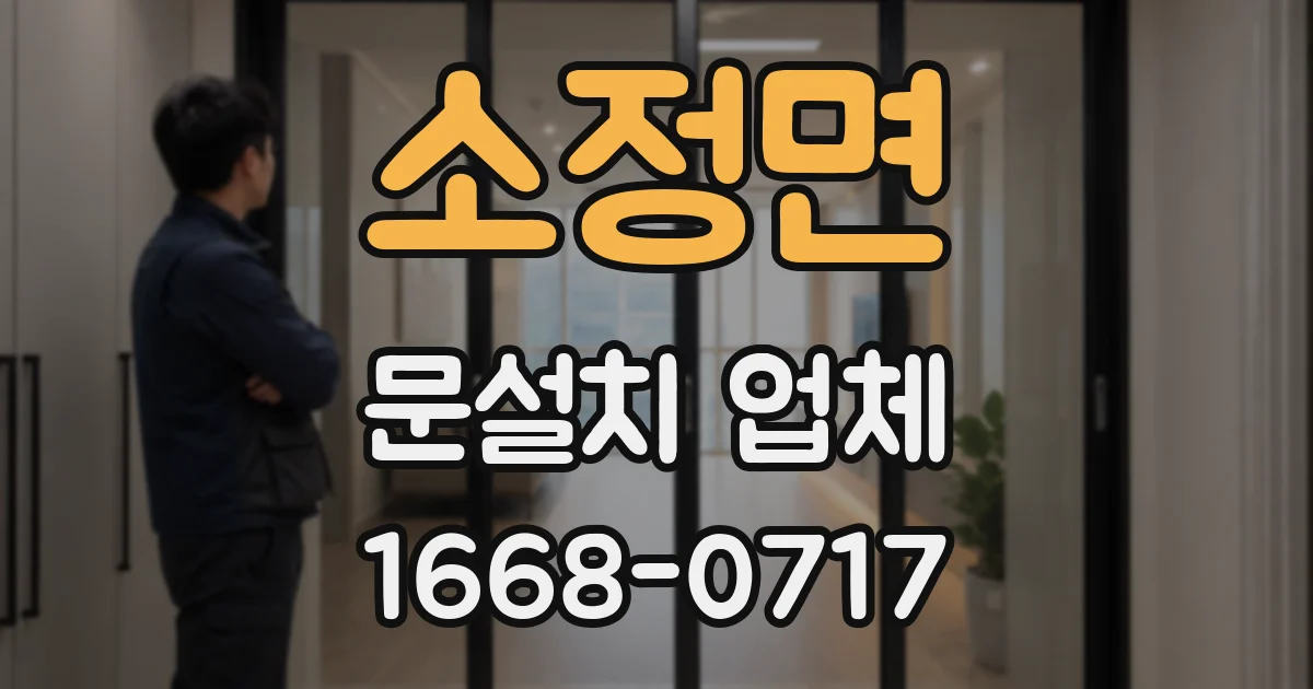 소정면 문설치 업체